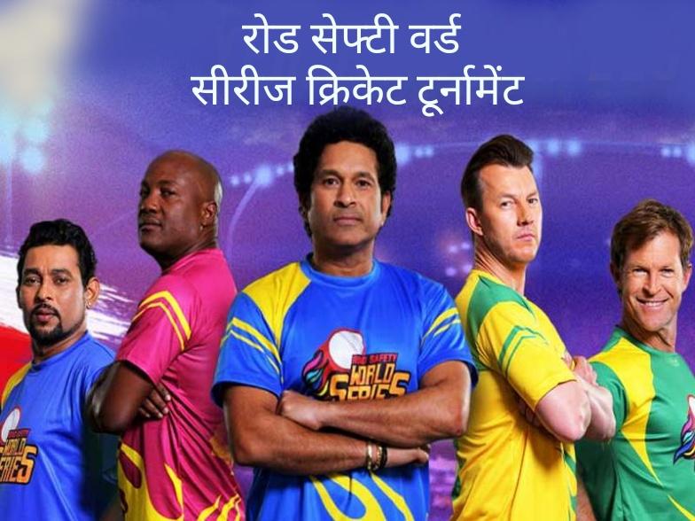 Road Safety Word Series Cricket Tournament, India, South Africa, Australia, West Indies, Sri Lanka, Cricketers, Sunil Gavaskar, Sachin Tendulkar, Jonty Rhodes, Brettley, Brian Lara, Muthiah Muralitharan, Chief Minister Bhupesh Baghel, Professional Management Group, Road Transport and Highways Ministry, Shaheed Veer Narayan Singh Cricket Stadium, Raipur, Chhattisgarh, Khabargali, Nava Raipur Parsada