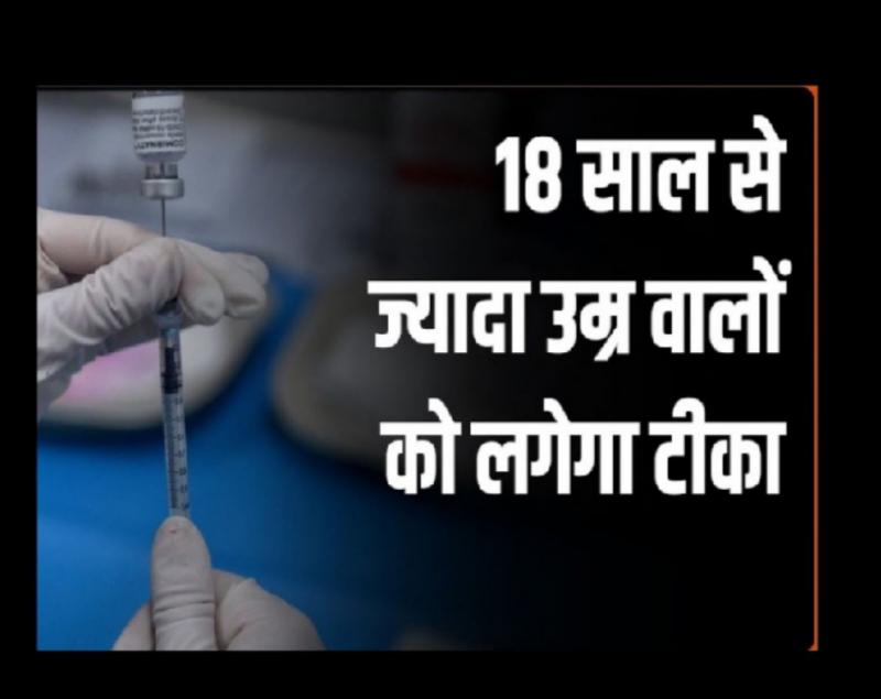 Above 18 years of age, Corona Vaccine, Kovin App, Chhattisgarh, Chief Minister Bhupesh Baghel, PM Modi, Serum Institute and Bharat Biotech, Chhattisgarh, Khabargali