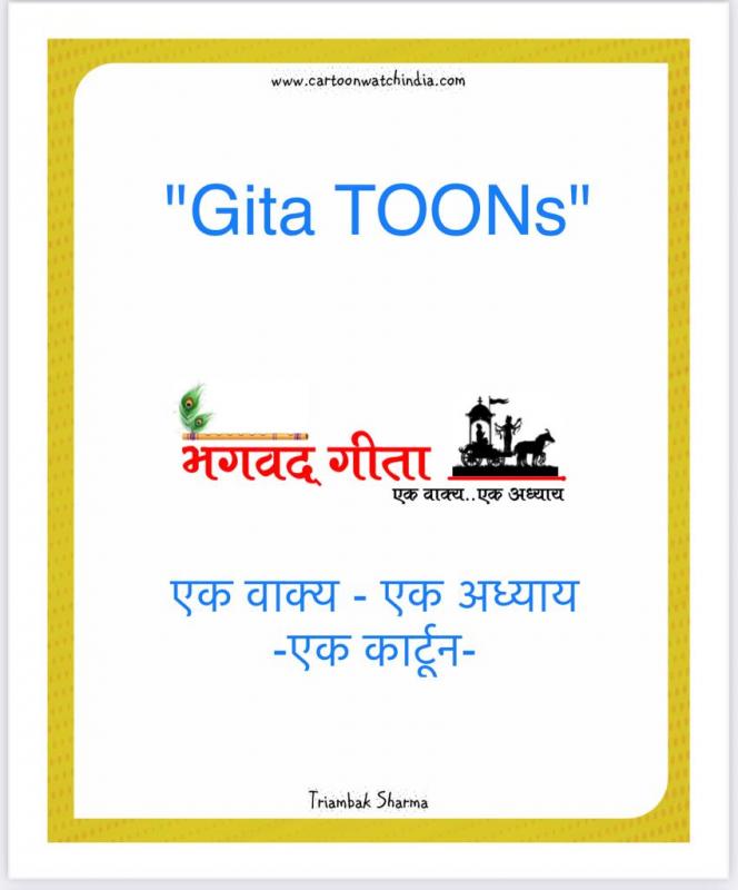 Shri Bhagavad Gita, 18 chapters, one sentence one chapter, Gita-putra, cartoonist, Tryambak Sharma, the country's only cartoon magazine Cartoon Watch, social media, social media, social media, Instagram and Facebook, WhatsApp, Raipur, Chhattisgarh, Khabargali