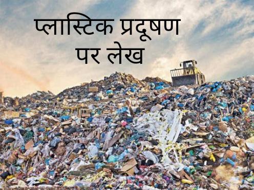 Plastic pollution, plasticose, earth, polythene, organic compounds, synthetic polymers, coal, petroleum, cellulose, salt, sulphur, thermoplastic and thermosetting, non-biodegradable, environment, articles, Praful Singh, restless pen, literature desk, Khabargali