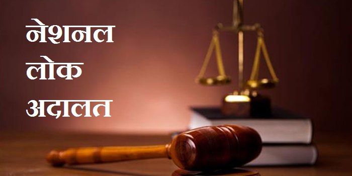 National Lok Adalat, National Legal Services Authority, NALSA, Court of Practice, District Court, Legal Services Institute, Justice Shri Prashant Kumar Mishra, Acting Chief Justice and Executive Chairman, Chhattisgarh State Legal Services Authority, Bilaspur, Khabargali