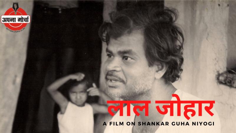 Labor leader Shankar Guha Niyogi, documentary film Lal Johar, journalist Rajkumar Soni of Morcha.com, theater artist Jai Prakash Nair, Suleman Khan, Appala Swami, Santosh Banjara, Shankar Rao, Rajendra Pethe, Rajhara, Kuldeep Nonhare, Ishwar, Gandhiram, Kishan, Pushpendra Sahu, Tatpurush Soni, Dalli Rajhara, Chhattisgarh, Khabargali