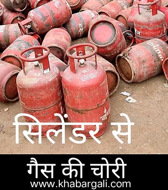 Domestic Gas Cylinder, Gas Theft, Brass Flute, Amar Gas Agency Birgaon, Food Department, Food Inspector Reena Sahu, Liquefied Petroleum Gas, Supply and Distribution Regulation, Order 2000 and Essential Commodities Act 1955, Raipur, Khabargali