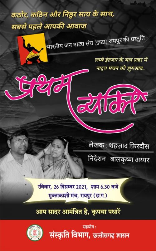 Bharatiya Jana Natya Sangh, IPTA, Raipur, Arun Kathotai, Muktakashi Manch located in the Department of Culture, writer Shahzad Firdous, directed by Balkrishna Iyer, Kashi Nayak, Pratima Gajbhiye, Alka Dewan, Paritosh Singh Thakur, Nanda Ramteke and Surya Mahilange, Shiv Kumar Barle, Himmat Singh, Surendra Bedge and Dr. Pradyuman Tiwari, Minhaj Asad, Sangeet Vinod Shanghani, Harjit Juneja, Debashish Ganguly, Costumes, Amit Dewan, Manisha Dubey, Khabargali