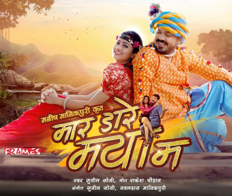 Gajendra Srivastava Production, Chhattisgarhi Film Mar Dare Maya Ma Film, Released in America, North America Chhattisgarh Association, Nacha, Anuj Sharma, Khabargali