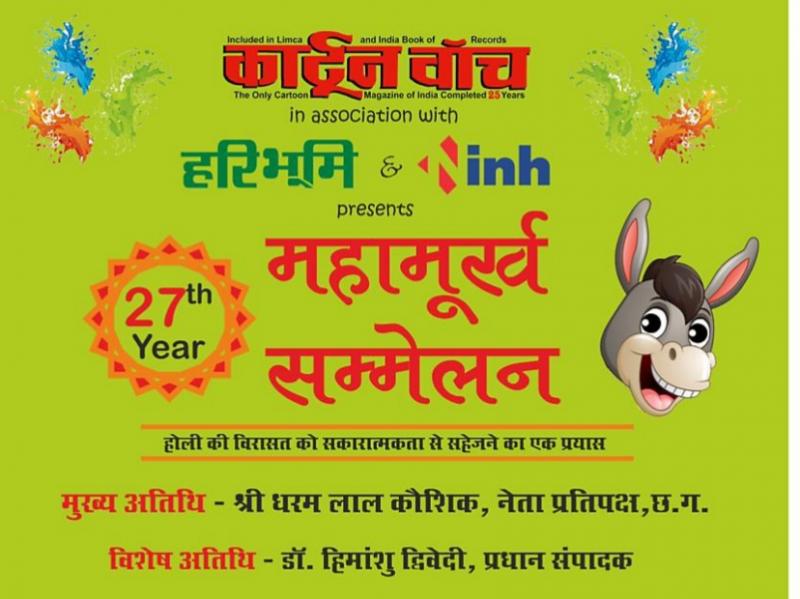 Great Foolish, Holi, Cartoon Watch, Haribhoomi, INH, Cartoon Magazine, Tryambak Sharma, Dharam Lal Kaushik, Dr. Himanshu Dwivedi, Comedy Poet, Rameshwar Vaishnav, Poet Smt. Deepika Jha, Umashankar Manmauji, Bhopal, Shashi Bhushan Snehi, Bilaigarh, Bhushan Chipde Prashant Kanskar, Bhilai, Khabargali, Chhattisgarh, Ramesh Bais, Saroj Pandey, Brijmohan Agarwal, Rajesh Munat, Ajay Chandrakar, Kuldeep Juneja, Chandrashekhar Sahu, Vimal Chopra, Pramod Dubey, Kedar Kashyap, Vikas Upadhyay, Shailesh Nitin Trivedi,