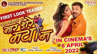 Chhattisgarhi Film Mar Dare Maya Ma, Anuj Sharma, Gajendra Srivastava Productions, Manish Manikpuri, Pushpendra Singh, Anjali Chauhan, Sunil Tiwari, Puran Kiri, Kranti Dixit, Jyotsna, Satish Jain, Manoj Verma, Yogesh Agarwal, Amit Sharma, Rajesh Pandya, Pradeep Sharma, Story Siddharth Singh, Screenplay Manish Manikpuri, Dialogues Girvardas Manikpuri, Khabargali