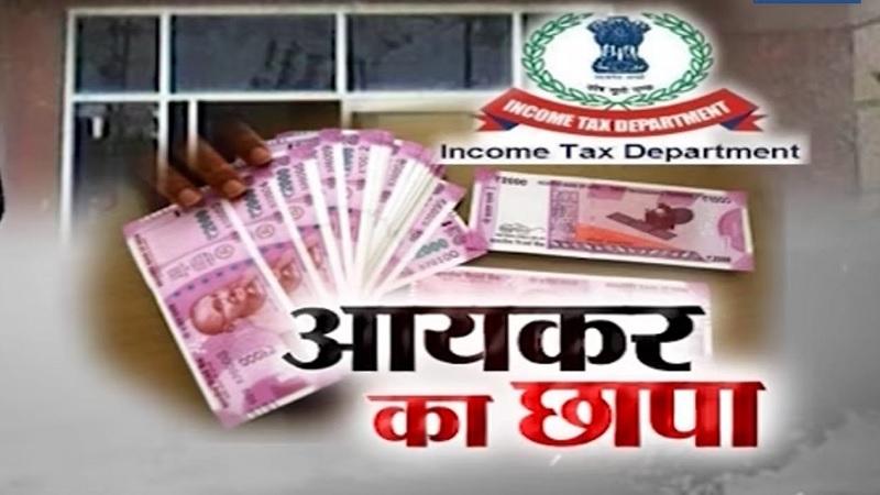 Chhattisgarh, Income Tax Raid, Raipur, Romanceque Villa in Kachana, Vinod Jain, Rashu Jain, Hotel Puneet, Ashoka Ratna, Hirapur, Leopard, Chana Factory, Telibandha, Jeevan Vihar, Raipur, Vinod Jain, Kanhaiya Agarwal of Kawardha, Kawardha. NC Nahar, Jitendra Nahar, Action, Kanhaiya Agarwal, Income Tax, Khabargali, located in Malviya Nagar of Durg