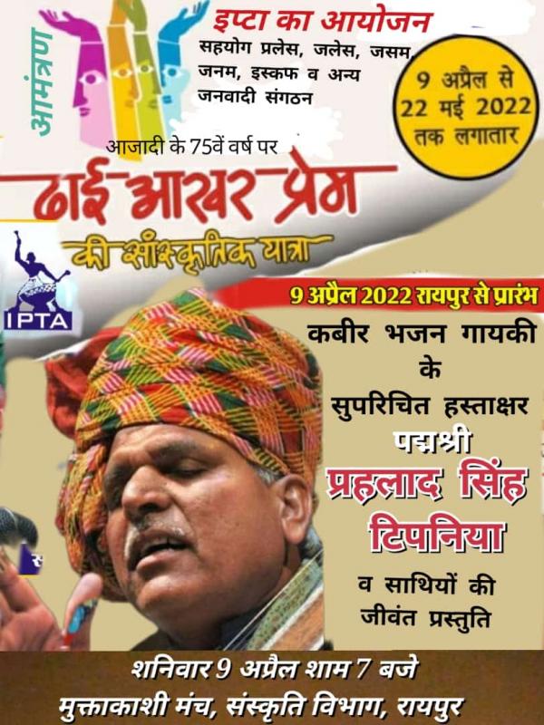 Cultural Journey of 'Dhai Akhar Prem', Padmashree Tipaniya Brothers, IPTA CG. , General Secretary, Arun Kathote, Muktakashi Manch, Raipur, Khabargali