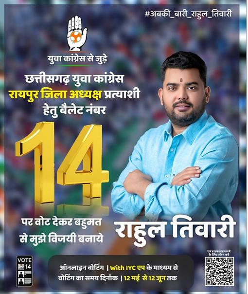 Be a leader, choose a leader, Rahul Tiwari, Chhattisgarh Pradesh Youth Congress, Raipur District President Post, Organizational Election, WITH IYC App, Khabargali