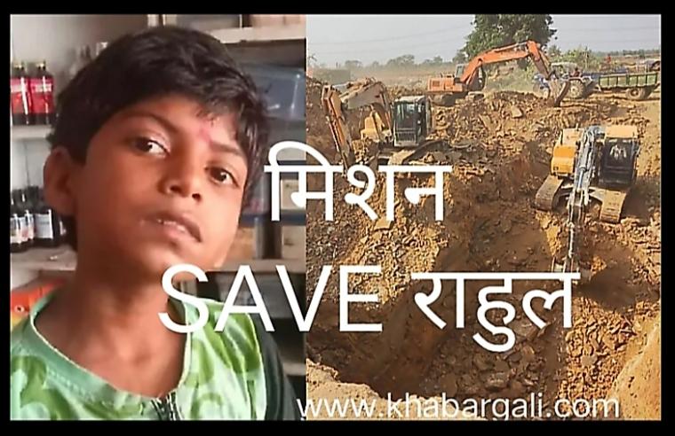 Mission save Rahul, save life, Chhattisgarh, big rescue operation, Rahul Sahu, Janjgir-Champa, Malkharoda development block, village Pihrid, Borewell, Chief Minister, Bhupesh Baghel, Collector Jitendra Kumar Shukla, Borewell Rescue Robot, NDRF, SDRF, Army, Police,  JCB, Poklane, Ajay Saxena Editor Khabargali