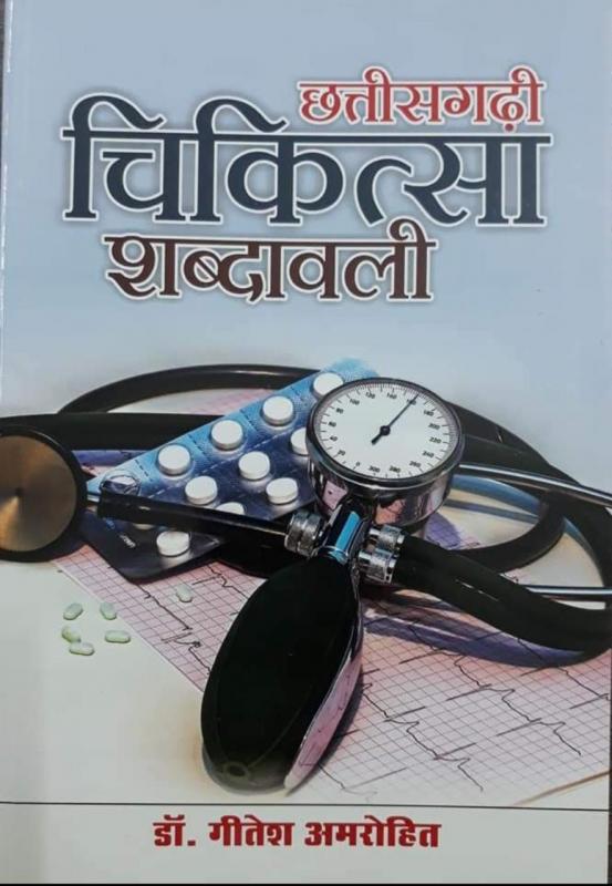 Dr. Gitesh Amrohit, Raipur, Chhattisgarh Medical Terminology Book, Chhattisgarhi Language, Chhattisgarhi Dictionary, Chhattisgarhi Proverbs, Chhattisgarhi Idioms, Chhattisgarhi Riddles, Standard Chhattisgarhi Grammar, Chhattisgarh Multilingual Dictionary, Chhattisgarhi Pahada, Chhattisgarhi Essay, Chhattisgarhi Letter Writing, Khabargali
