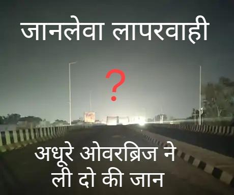 Fatal negligence, moped fell 35 feet below the incomplete overbridge, car, two killed, capital of Chhattisgarh, Kumhari on the forelane between Raipur to Bhilai, flyover, Khabargali