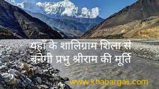 Idol of Lord Shri Ram, Temple of Lord Ram, Ayodhya, Deity form of Shri Hari Vishnuji, Tulsi's curse, Kali Gandaki river, Shaligram Shila, Nepal, Skandapuran, Shivpuran, Quazarite, Saligrami, Salgrami, Narayani, Saptagandaki, Geographer, Kondochets, Epic, Sadanira, Narayani, Himalaya, Muktinath, Ajay Saxena, Khabargali