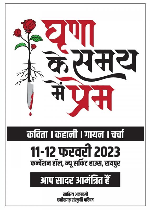 Love in the time of hate, Sahitya Academy, Chhattisgarh Culture Council, senior writers Vishnu Nagar, Prabhu Narayan Verma, Siyaram Sharma, Madan Kashyap, Ashutosh Kumar, Vijendra Soni, Vandana Choubey, along with renowned story writers Rajendra Dani, Anand Bahadur, Kailash Banwasi, Kameshwar Pandey, Shraddha Thwait, Rakesh Mishra, Chhattisgarh, senior journalist and writer Rajkumar Soni Khabargali,