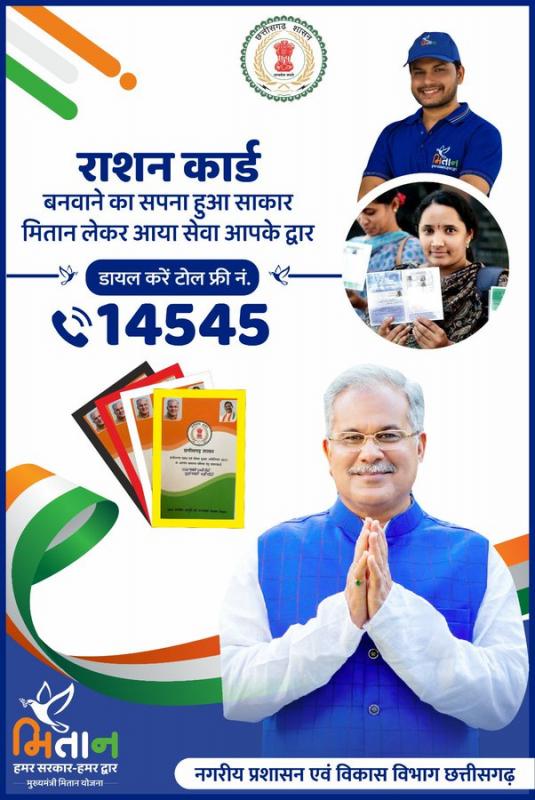 Now ration card will be made sitting at home, call 14545 to call home Mitan, Chhattisgarh, Khabargali