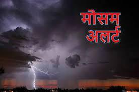 High alert, thunder and hailstorm, rain, weather, Chhattisgarh, May, news,khabargali