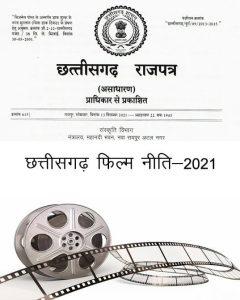 Determination of draft papers of Chhattisgarh Film Policy 2021, Chief Minister Bhupesh Baghel, Culture Minister Amarjeet Bhagat,khabargali