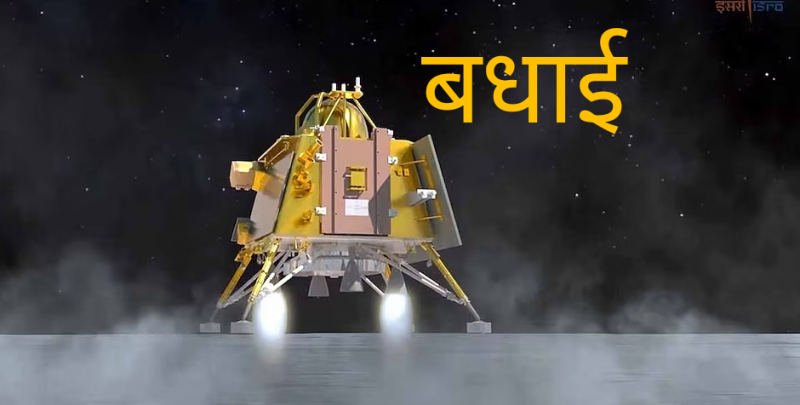 India created history in space, successful landing of Chandrayaan 3 on the moon, became the fourth country to reach the moon, congratulations to all of you from Khabargali