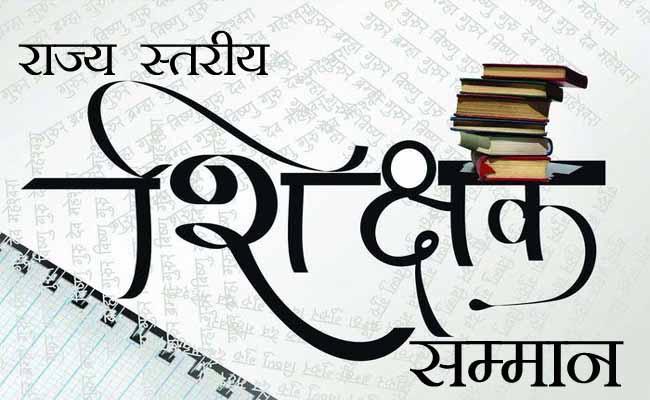Memorial award to 4 teachers in the name of great litterateurs of the state, state level teacher honor ceremony, 52 teachers will be honored with state teacher honor, Chhattisgarh,khabargali