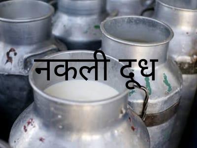 Caution, the person supplying fake milk to 400 families was arrested, he was preparing fake milk with the help of baking soda, urea and detergent, Smriti Nagar police station area of ​​Durg district of Chhattisgarh, Khabargali.