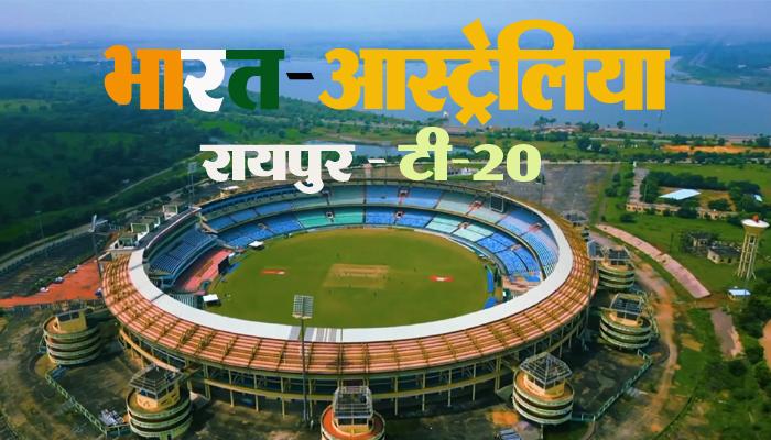 During the India-Australia match, these food items will be available in Raipur Stadium, the price will be this much, International Cricket Stadium located in Nava Raipur of the capital, Khabargali