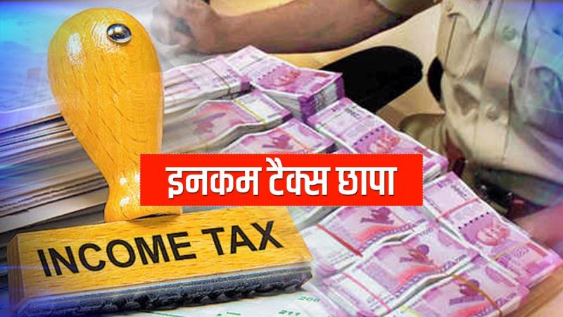 Income tax raid in 4 places of Raipur, Chhattisgarh, Khabargali