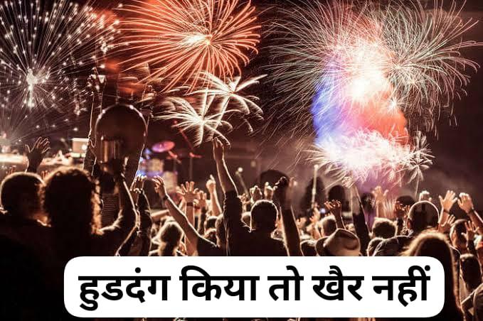 If there is ruckus in the New Year celebration, it will not matter, strict action will be taken, if caught driving under the influence, there will be confiscation, you will have to go home on foot, VIP Road and Nava Raipur will be under security cover, five hundred uniformed personnel will be deployed, New Year events.  The administration made elaborate security arrangements, Raipur, Chhattisgarh, Khabargali