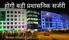 Major administrative surgery decided in the first cabinet meeting of the new government, current Director General of Police Ashok Juneja, IAS Rajesh Toppo, Dayanand, R Sangeeta, R Prasanna, Anveesh Sharan, R Venkat, Abhijeet Singh, Inderjit Chandrawal, IPS officers Arun Dev Gautam, Himanshu Gupta.  , DM Awasthi, ADG SRP Kalluri, IPS Amit Kumar, Pradeep Gupta, Lal Singh Umend, Ajatshatru, Shashi Mohan, IFS Sudhir Aggarwal, Khabargali.