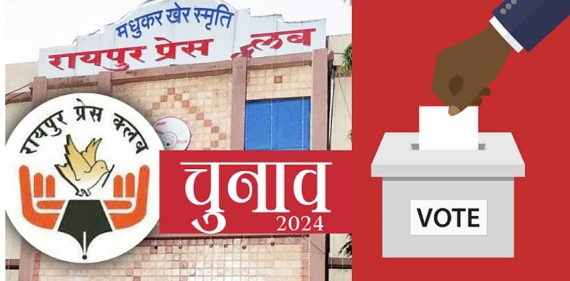 Administrative rules for the first time in Raipur Press Club elections, Chhattisgarh, news-law,,khabargali