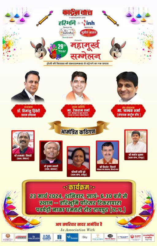 Mahamurkh Sammelan, Revenue Minister Shri Tankram Verma, Dr. Himanshu Dwivedi, comedian Kishore Tiwari, poetess Mrs. Shashi Dubey, Ramanand Tripathi, Bemetara, Krishna Tripathi Nandghat, Manoj Shukla Raipur, Hari Bhoomi, INH News Channel, Editor of Cartoon Watch, Trimbak Sharma, Raipur, Chhattisgarh, Khabargali