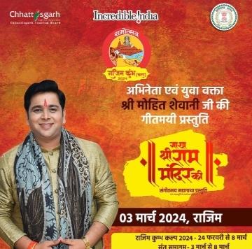 The saga of Shri Ram Temple, a musical presentation, every incident related to Shri Ram and Ayodhya is mentioned in the musical saga, 500 years of history of Shri Ram Temple will be heard and seen for the first time on 3 March in Rajim Kumbh Kalp, Chhattisgarh, Khabargali.