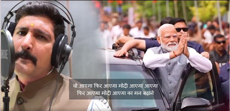 BJP releases video song 'He will come, then he will come, Modi will come', writer and singer is BJP's media in-charge Amit Chimanani, Chhattisgarh, Khabargali