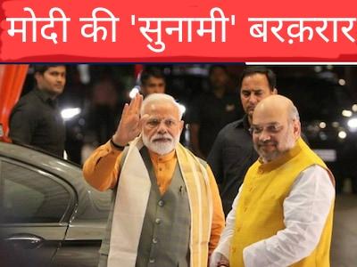 Modi's 'tsunami' continues in exit polls... Orders were given to make laddus, preparations for celebrations, after the voting of the last phase of Lok Sabha elections was over, different news channels and agencies released exit polls, BJP, Khabargali