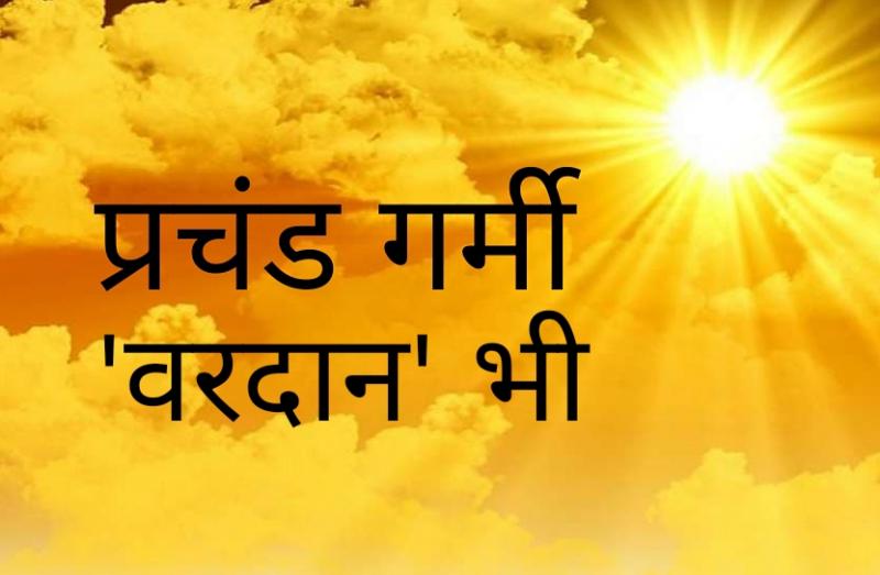 Extreme heat is also a boon for humans, Khabargali special, Vishnu Puran, Nautapa, importance of extreme heat, religious and scientific connection, immediate damages of heat, long term benefits of heat, agriculture, shock protein and mental health, Jyeshtha month, Sun, Rohini Nakshatra, Sukhsagar, heat wave, Khabargali