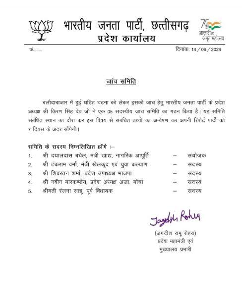 भाजपा ने बनाई बलौदाबाजार घटना जांच के लिए 5 सदस्यीय समिति...BJP forms 5-member committee to investigate Balodabazar incident... cbi bjp latesstnews khabargali 