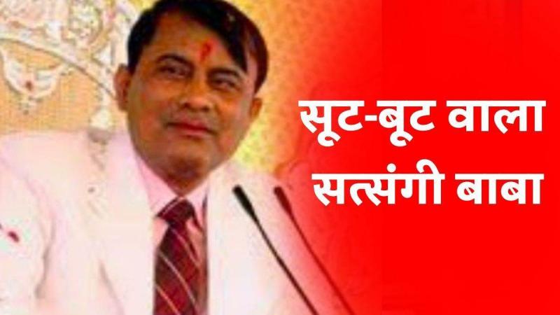 Baba absconded, once used to work in police, now became a narrator, about 122 people died due to stampede during satsang in Fullerai village on Sikandrarao to Etah road in Uttar Pradesh, narrator Baba Saakar Vishwa Hari Bhole Baba, Suraj Pal, Khabargali