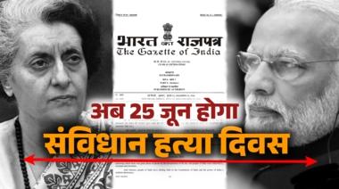 25 June declared as Constitution Murder Day, notification issued, Amit Shah, Khabargali