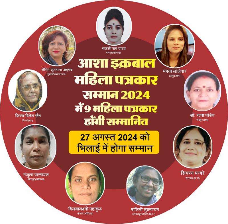 Asha Iqbal Women Journalist Award-2024 will honor 9 women journalists from 5 states of the country, Rajshree Rao Yadav, Nagpur-Maharashtra, Semim Sultana Ahmed Guwahati-Assam, Kiran Dinesh Jain, Seoni-MP, Manjula Patnaik Koraput-Odisha, Bijayalakshmi Ganjam-Odisha, Malini Subramanyam Jagdalpur, Mamta Lanjewar (Raipur, Simran Pangre, Raigarh-CG, Dr. Ratna Pandey, Raipur-CG, Khabargali
