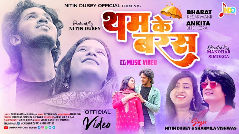 Singer Nitin Dubey and Sharmila Biswas's new song "Tham Ke Bars" released, released on official YouTube channel and all audio streaming platforms, actor Bharat Kesharwani and Jharkhand's famous actress Ankita's pair, Chhattisgarh, Khabargali