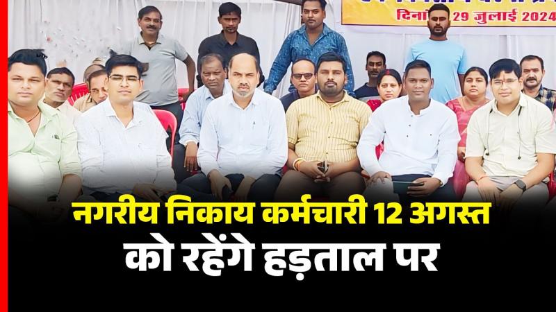 Raipur Breaking: On August 12, employees of 184 urban bodies of the state will be on strike, Chhattisgarh, Khabargali
