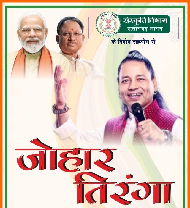 Johar Tricolor program in the capital, Kailash Kher will present songs based on culture and patriotism...   latestnews  cg bignews  hindinews khabargali 