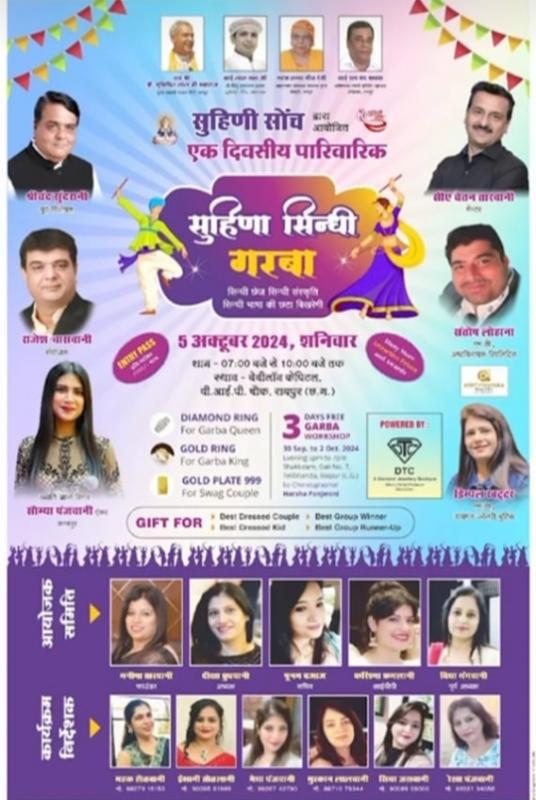 Suhina Sindhi Garba will be organised on a grand scale on 5th October by Suhini Soch Sanstha. Founder of Garba Suhini Soch Sanstha, Mrs. Manisha Tarwani and President of the organisation, Mrs. Diksha Budhwani, Raipur, Khabargali