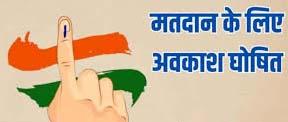Voters of Raipur Nagar South, officers and employees will get paid leave on November 13 for voting, Khabargali