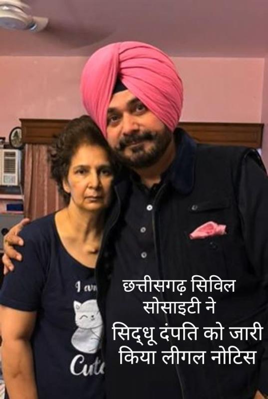 Chhattisgarh Civil Society issued legal notice to former MP Navjot Singh Sidhu couple, submit treatment documents within 7 days and apologize otherwise compensation of 100 million dollars, 850 crores rupees will be claimed, Cancer, Raipur, Khabargali, Dr. Kuldeep Solanki, Convener of Chhattisgarh Civil Society