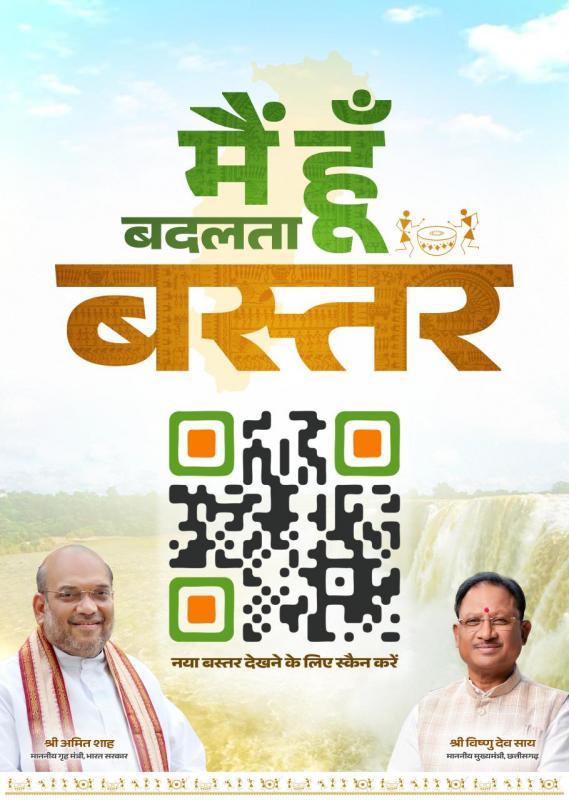 I am the changing Bastar...the picture of the changing Bastar will be visible as soon as the QR code is scanned, innovative initiative of the Public Relations Department, Chhattisgarh, Khabargali