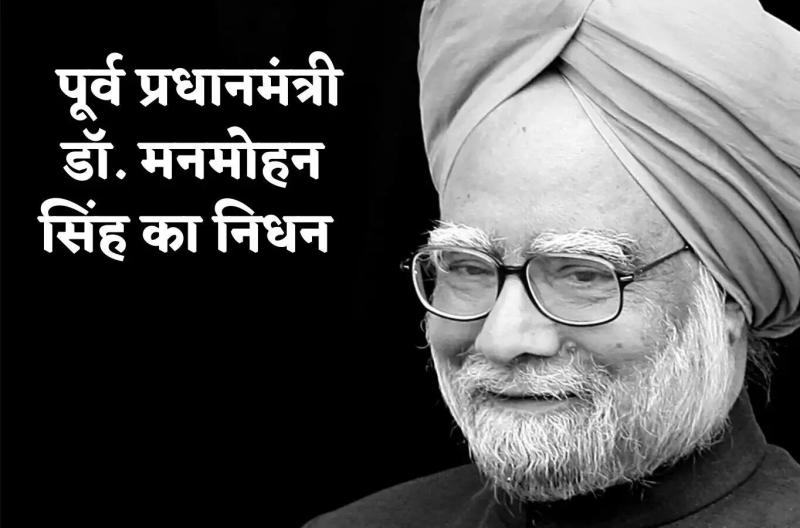 Former Prime Minister of India Dr. Manmohan Singh passed away, Khabargali