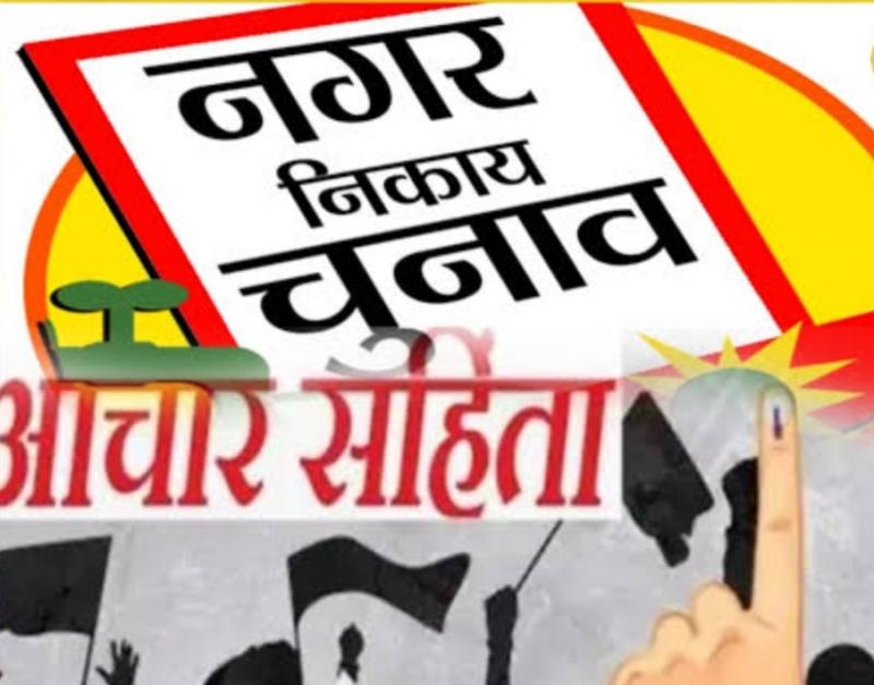20 जनवरी को निकाय चुनाव के लिए बजेगा बिगुल, इस दिन से लगेगी आचार संहिता खबरगली Bugle will sound for civic elections on January 20, code of conduct will be imposed from this day cg news cg big news latest news cg hindi news Khabargali