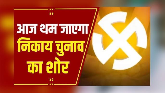 Campaigning will end at 12 pm tonight, there will be a complete ban on sale and consumption of liquor across the state from 4 pm on February 9 to the end of voting on February 11., Raipur, Chhattisgarh, Khabargali