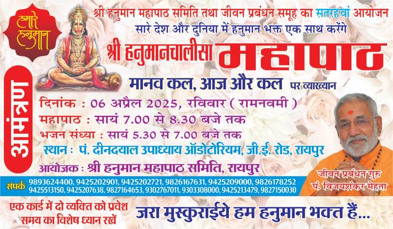 A grand event of Hanuman Chalisa Mahapaath will be organized on Ramnavami, a continuous stream of bhajans of the famous bhajan singer will flow, life management guru Shri Vijay Shankar Mehta will give an inspirational lecture on the topic 'Human - today, yesterday and tomorrow', Raipur, Chhattisgarh, Khabargali